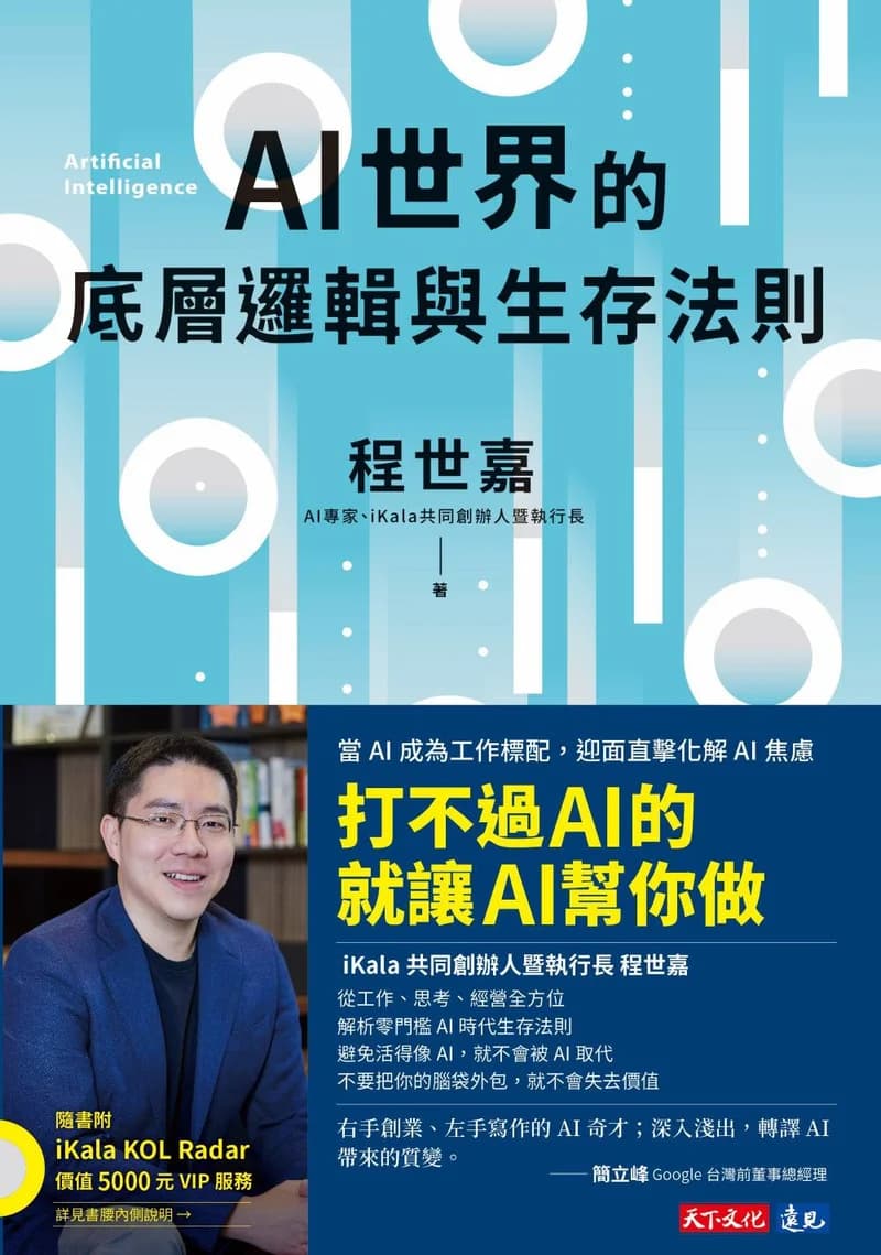 Cover of AI世界的底層邏輯與生存法則