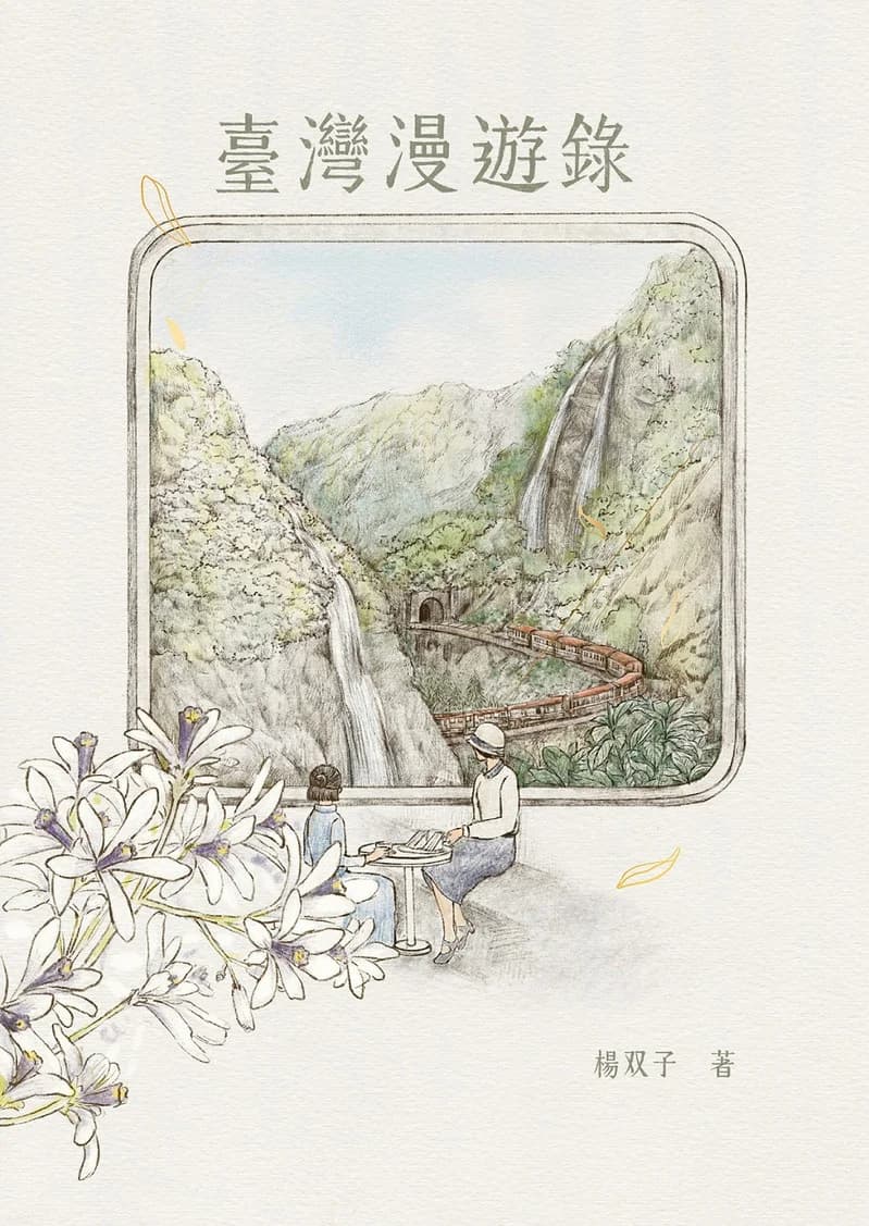 Cover of 臺灣漫遊錄