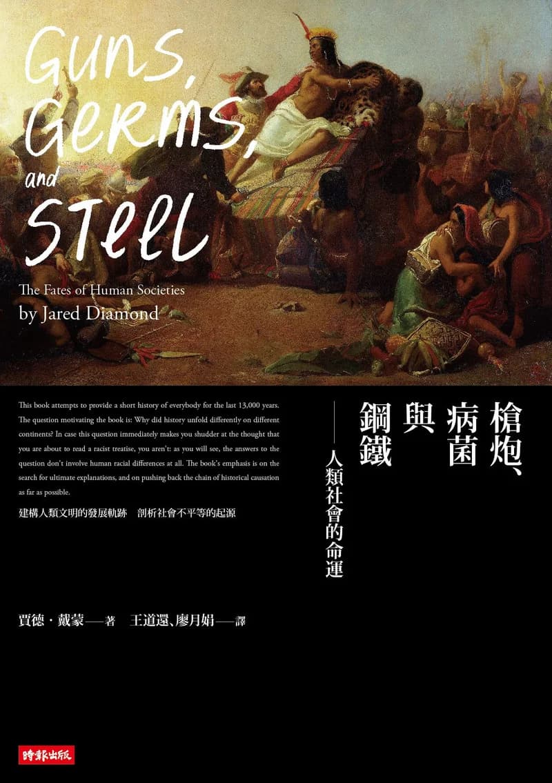 Cover of 槍炮、病菌與鋼鐵