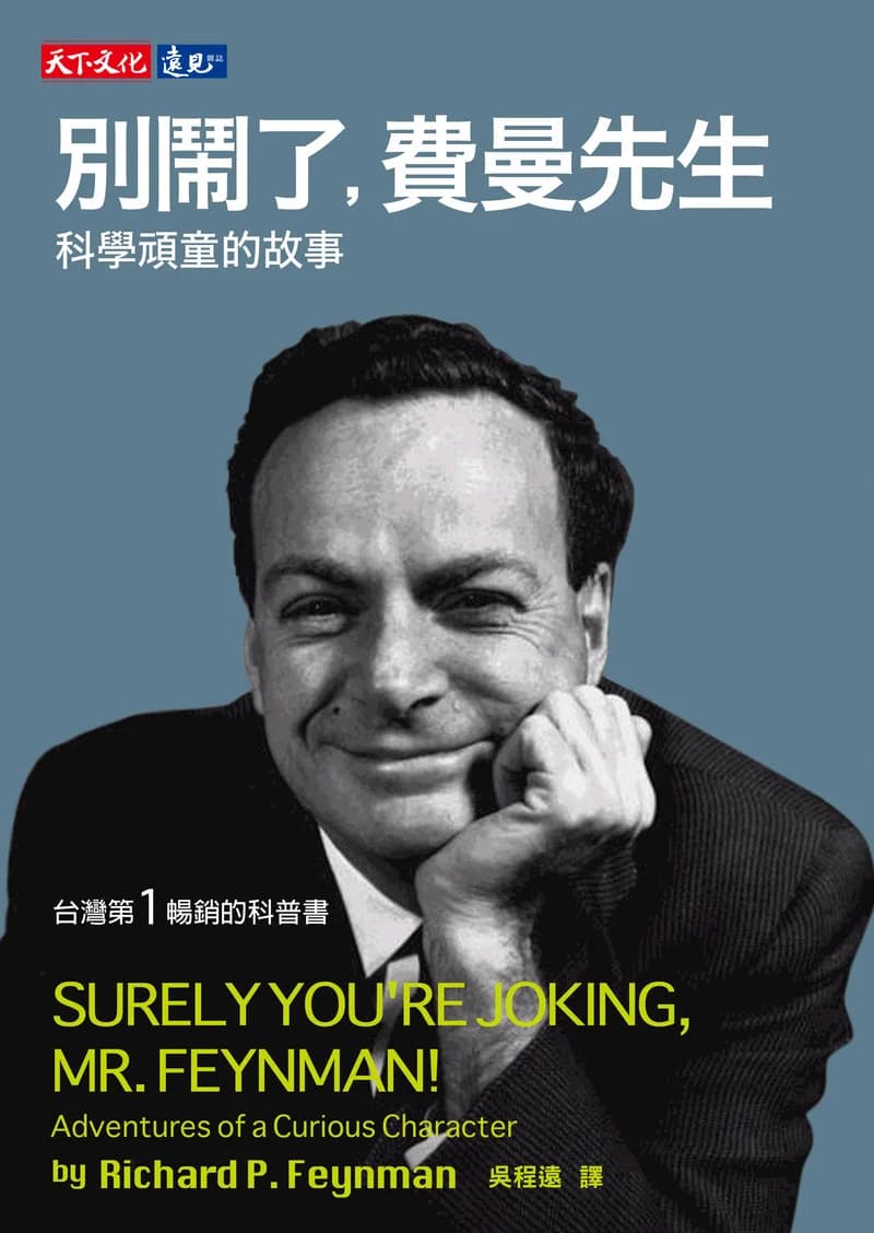 Cover of 別鬧了,費曼先生
