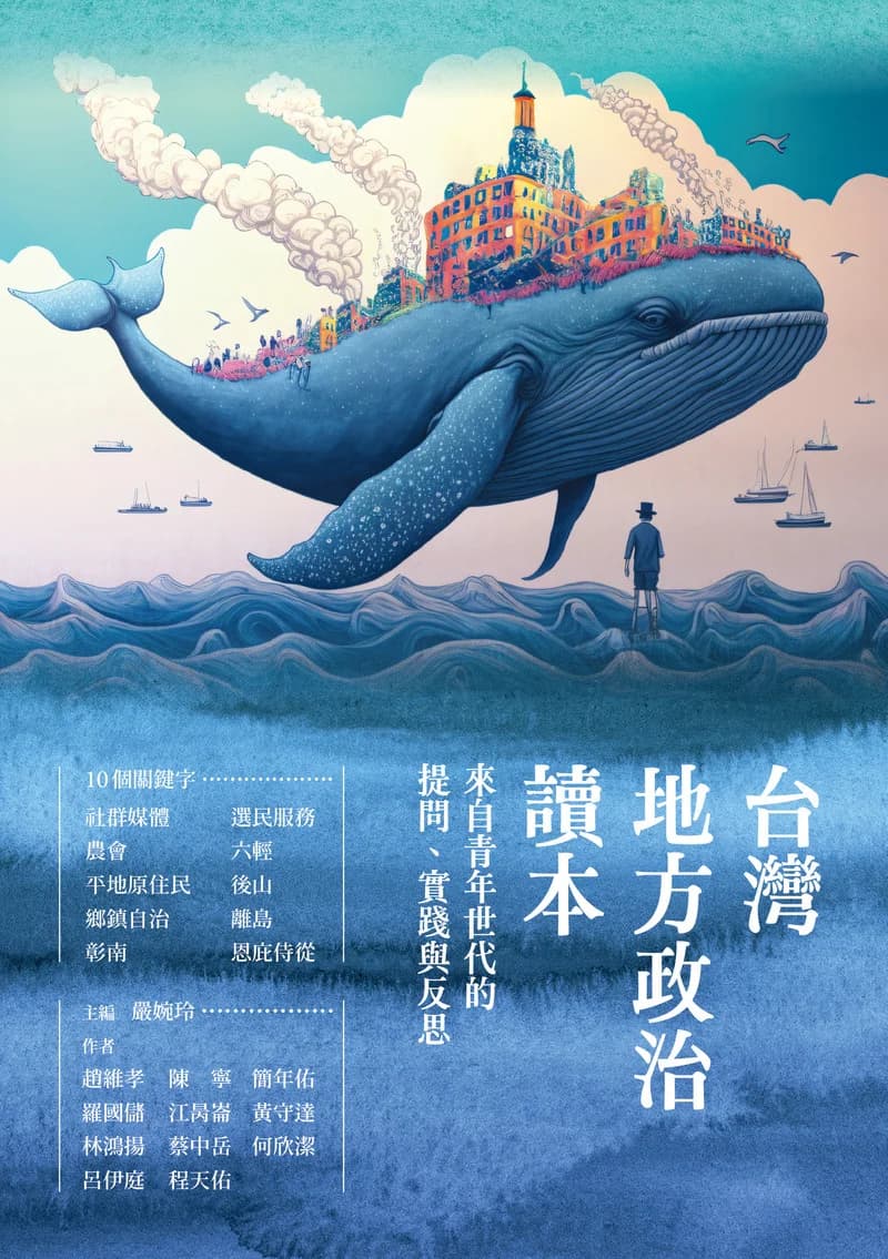 Cover of 台灣地方政治讀本
